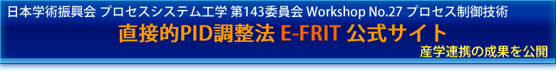 E-FRIT公式サイト: JSPS 143 Workshop No.27 プロセス制御技術